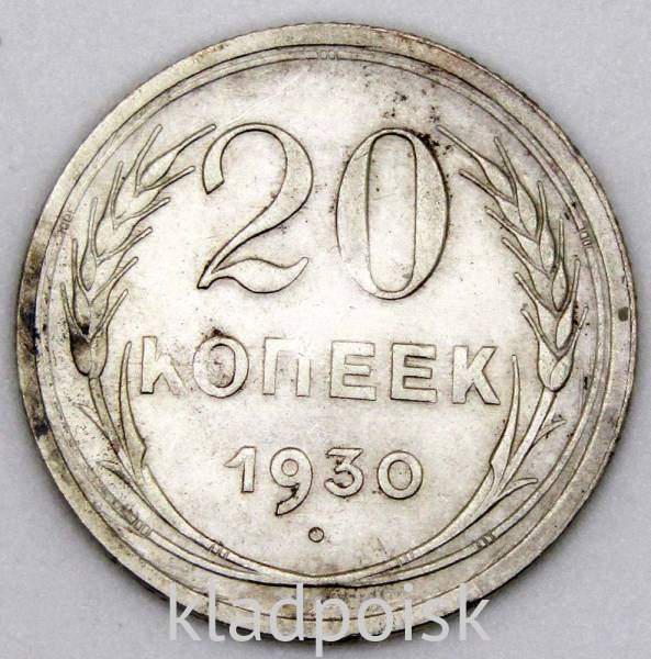 Монета 20 копеек СССР 1930 года