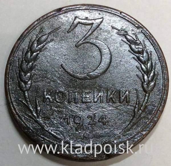 Монета 3 копейки СССР 1924 года﻿, арт 7
