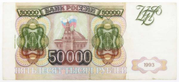 Банкнота 50000 рублей РФ 1993 года, арт 2 Банкнота 50000 рублей РФ 1993 года, арт 2