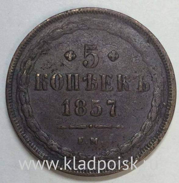 Монета 5 копеек Российской Империи 1857 Александр II