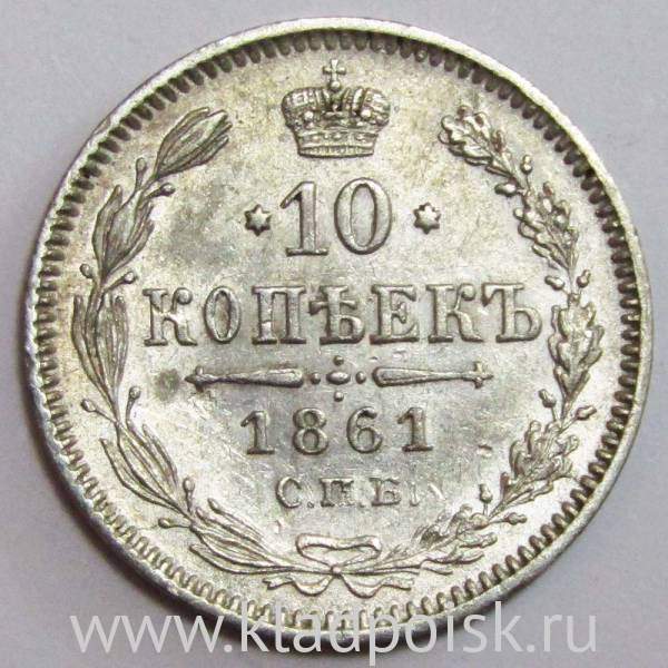 Монета 10 копеек 1861 года Российская Империя, Александр II, серебро