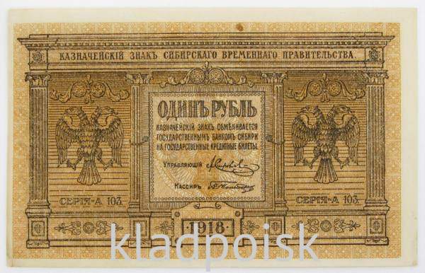 Казначейский знак Временного Сибирского правительства 1918 года номиналом 1 рубль