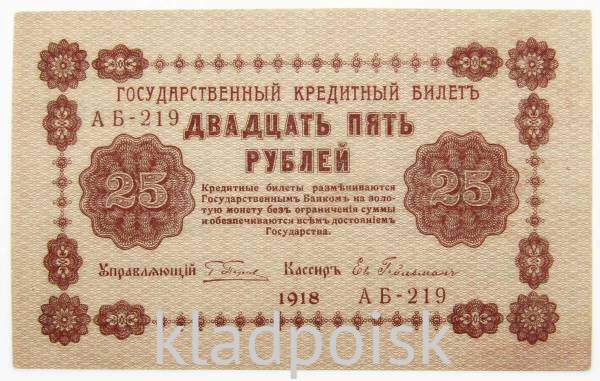 Государственный кредитный билет 25 рублей 1918 года