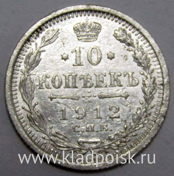 Монета 10 копеек 1912 года Российская Империя, Николай II, серебро
