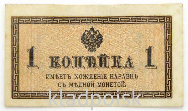 Банкнота 1 копейка 1915 года, Российская Империя, арт 3 Банкнота 1 копейка 1915 года, Российская Империя, арт 3