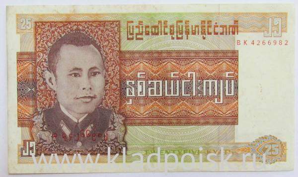 Банкнота Мьянма 25 кьят 1972 года