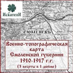 Военно-топографическая карта Смоленской губернии 1910-1917 гг. Военно-топографическая карта Смоленской губернии 1910-1917 гг.