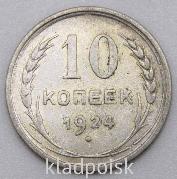 Монета 10 копеек СССР 1924 года, арт 3 Монета 10 копеек СССР 1924 года, арт 3