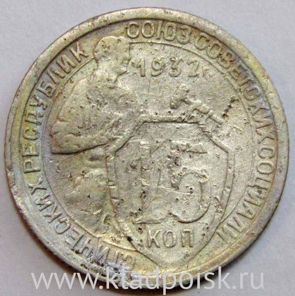 Монета 15 копеек СССР 1932 года﻿, арт 5