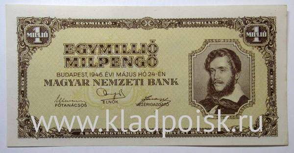Банкнота 1 миллион милпенгё 1946 года Венгрия