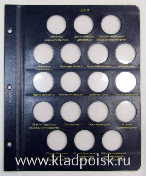 Комплект из 2 листов для юбилейных монет Украины 2018 года