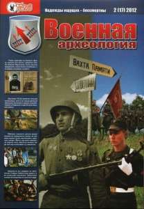 Журнал Военная археология, 2012, №2 Журнал Военная археология, 2012, №2