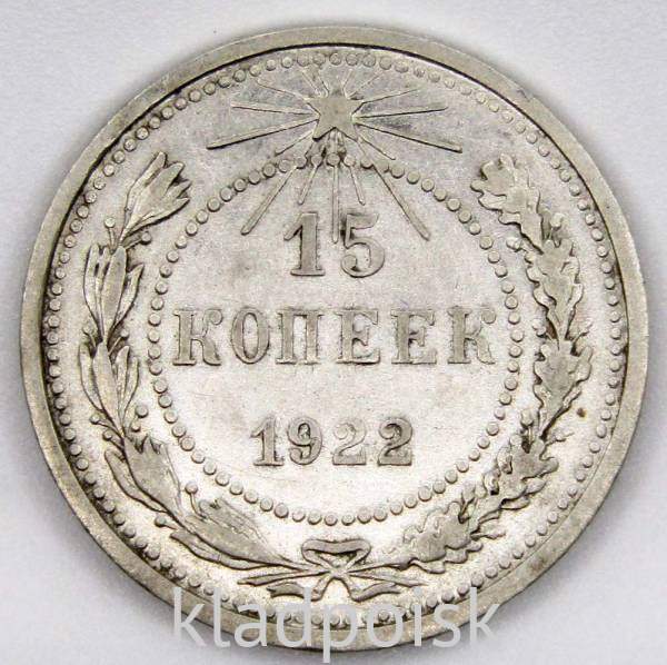 Монета 15 копеек СССР 1922 года, арт 6 Монета 15 копеек СССР 1922 года, арт 6