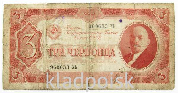 Банкнота СССР 3 червонца 1937 года Банкнота СССР 3 червонца 1937 года