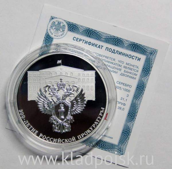 Монета 3 рубля 300-летие Российской прокуратуры, серебро, 2022