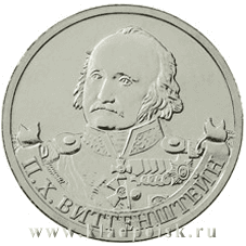 Монета 2 рубля «Генерал-фельдмаршал П.Х. Витгенштейн» Монета 2 рубля «Генерал-фельдмаршал П.Х. Витгенштейн»