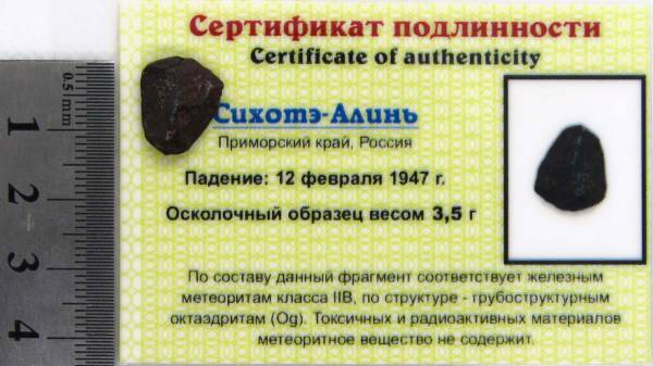 Осколок метеорита Сихотэ-Алинь арт 37 Осколок метеорита Сихотэ-Алинь арт 37
