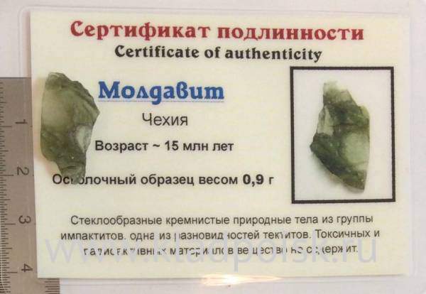 Осколок метеорита Молдавит, арт 27