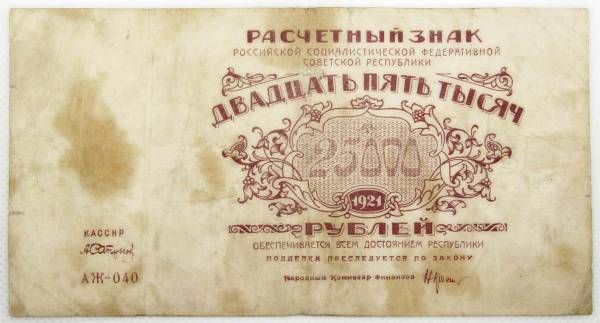 Банкнота 25000 рублей 1921 года, арт 5