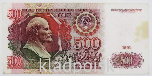 Банкнота 500 рублей СССР 1991 года, арт 4