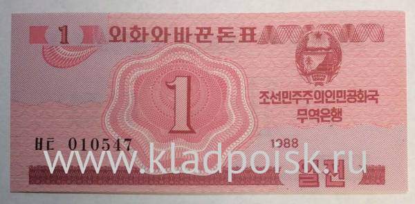 Банкнота Северная Корея 1 чон 1988 года Банкнота Северная Корея 1 чон 1988 года