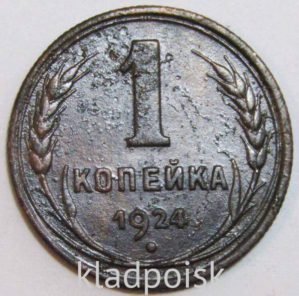 Монета 1 копейка СССР 1924 года, арт 10 Монета 1 копейка СССР 1924 года, арт 10