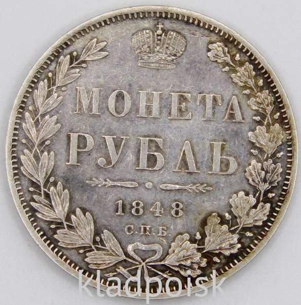Монета 1 рубль 1848 года, Российская Империя, Николай I, СПБ НI, серебро Монета 1 рубль 1848 года, Российская Империя, Николай I, СПБ НI, серебро