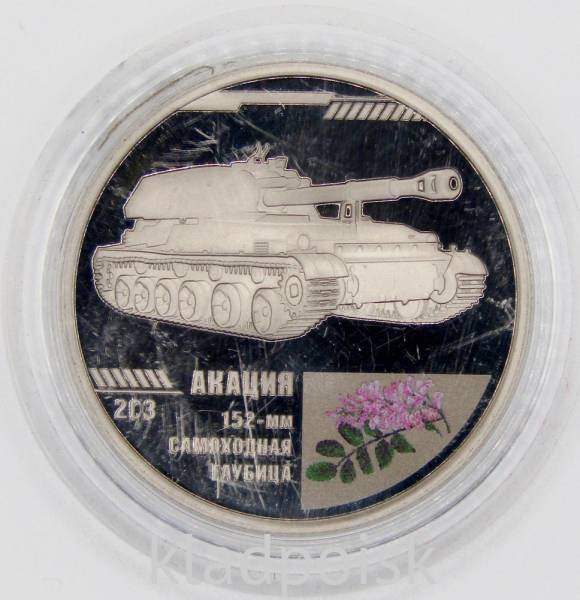 Жетон 2С3 Акация 152-мм Самоходная Гаубица серии «Мужской букет»