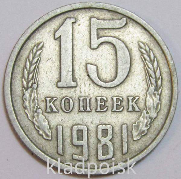 Монета 15 копеек СССР 1981 года Монета 15 копеек СССР 1981 года