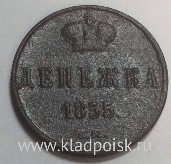 Монета денежка Российской Империи 1855 Николай I, арт 3