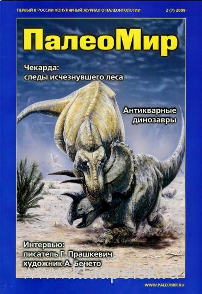 Журнал ПалеоМир №2, 2009
