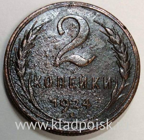 Монета 2 копейки СССР 1924 года, арт 2