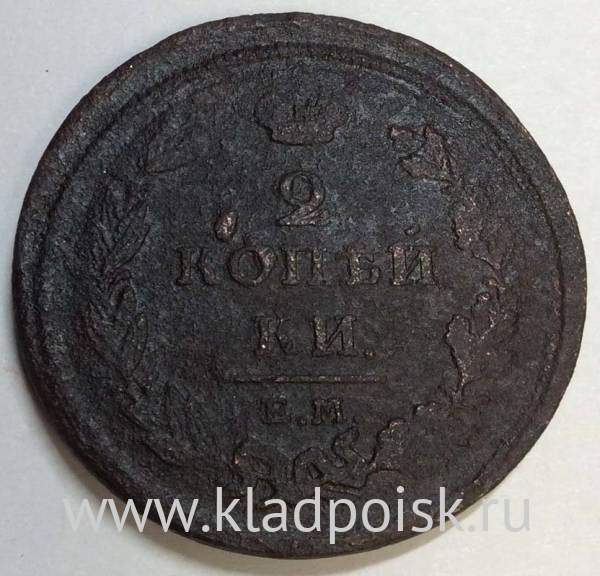 Монета 2 копейки Российской Империи ЕМ НМ 1811 (арт 5)