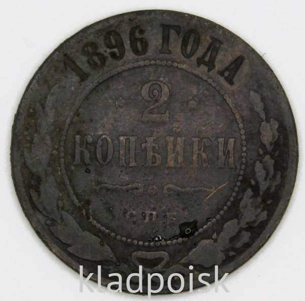 Монета 2 копейки Российской Империи 1896 Монета 2 копейки Российской Империи 1896