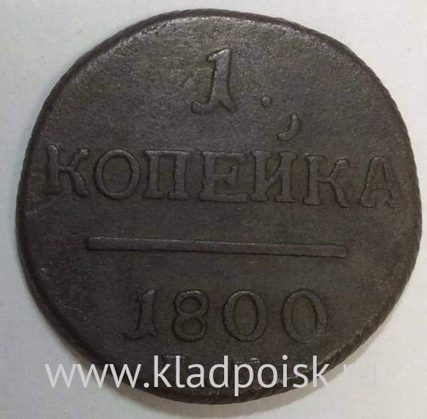 Монета 1 копейка Российской империи 1800 г. ЕМ. Павел I (арт 4)
