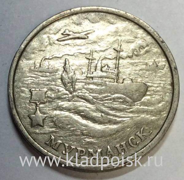Монета 2 рубля «город – герой Мурманск», состояние из оборота, арт 4