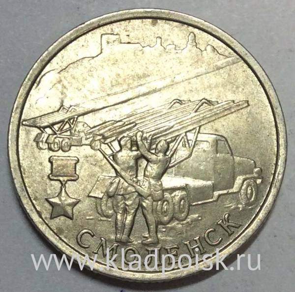 Монета 2 рубля «город – герой Смоленск», из оборота, арт 5