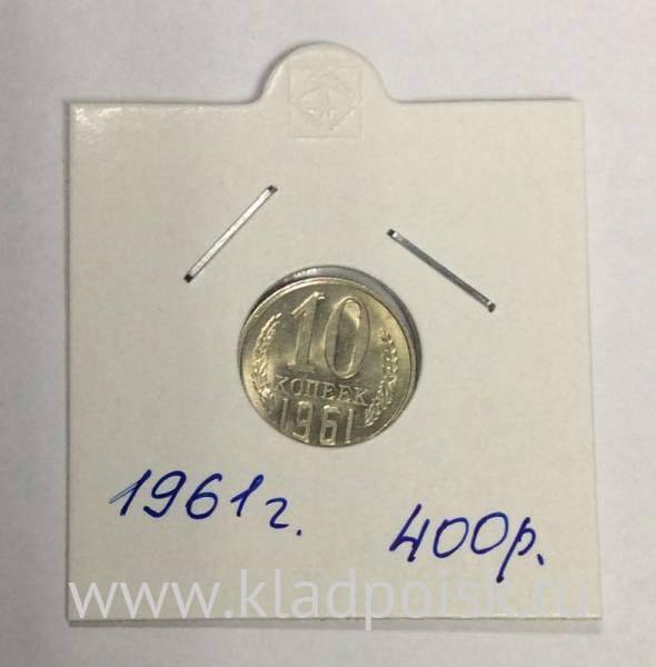 Монета 10 копеек СССР 1961 года﻿ купить в интернет-магазине ИскателИ