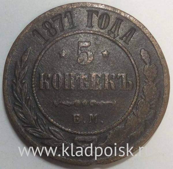 Монета 5 копеек Российской Империи 1871 Александр II