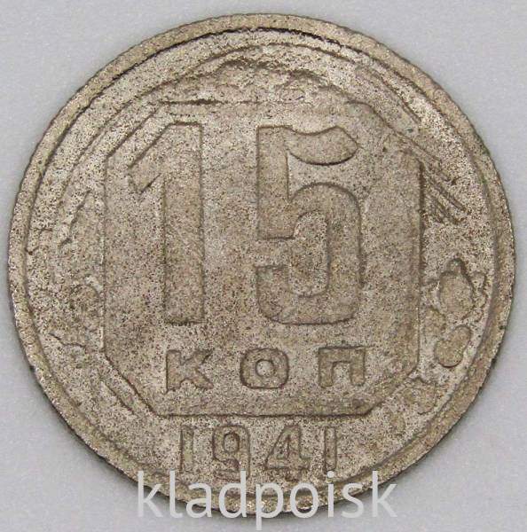 Монета 15 копеек СССР 1941 года﻿, арт 3