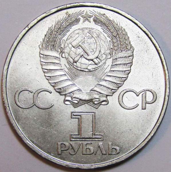 Юбилейная монета 1 рубль 1981 года «20 лет первого полета человека в космос, Юрий Гагарин», F