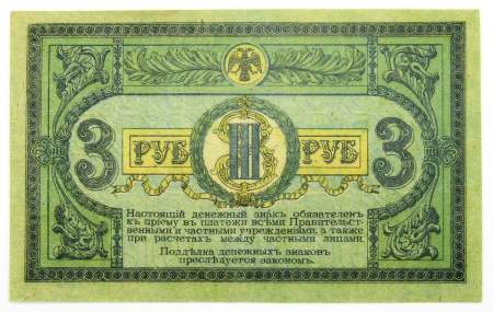 Банкнота 3 рубля 1918 года Ростовская-на-Дону контора Государственного банка