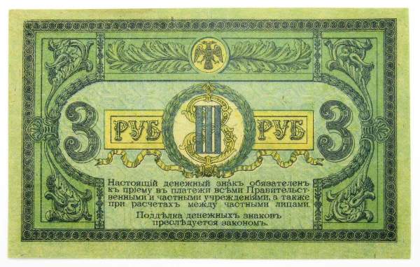 Банкнота 3 рубля 1918 года Ростовская-на-Дону контора Государственного банка