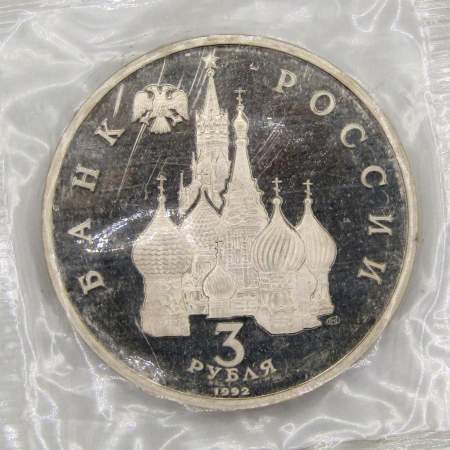 Монета 3 рубля 1992 года «750 лет победы Александра Невского на Чудском озере», арт 4
