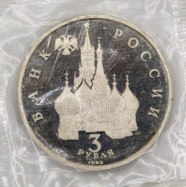 Монета 3 рубля 1992 года «750 лет победы Александра Невского на Чудском озере», арт 4