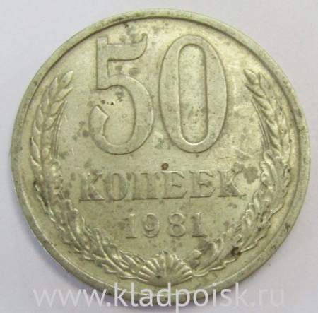 Монета 50 копеек СССР 1981 года, арт 2