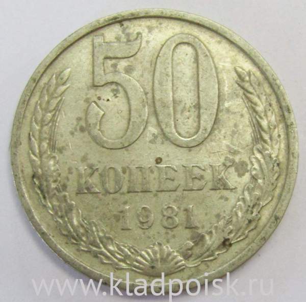 Монета 50 копеек СССР 1981 года, арт 2 Монета 50 копеек СССР 1981 года, арт 2