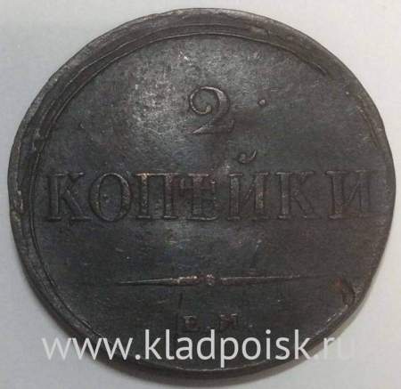 Монета 2 копейки Российской империи 2 копейки 1838 г. ЕМ НА. Николай I, арт 3