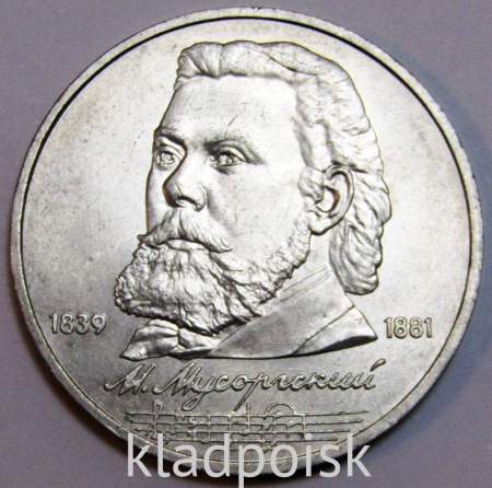 Юбилейная монета 1 рубль 1989 года «150 лет со дня рождения русского композитора М.П. Мусоргского»