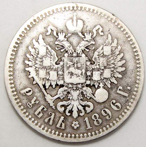 Монета 1 рубль 1896 года Российская Империя, Николай II, серебро 900 пробы